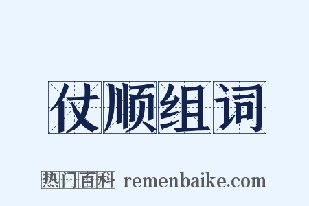 仗顺组词是什么意思的图片